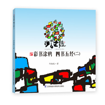 

彩书涂鸦 四书五经（二）