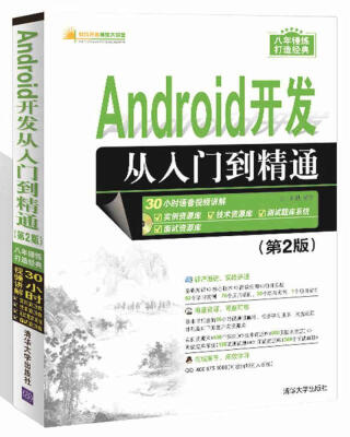 

Android开发从入门到精通（第2版）（附光盘）/软件开发视频大讲堂