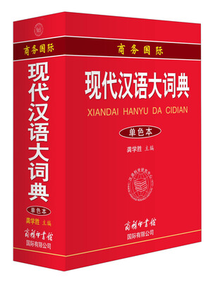 

商务国际现代汉语大词典