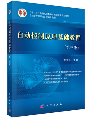 

“十二五”普通高等教育本科国家级规则规划教材：自动控制原理基础教程（第3版）