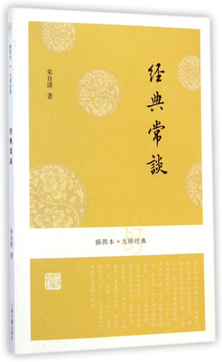 

插图本·大师经典：经典常谈