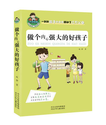 

允许我流三滴泪系列：做个内心强大的好孩子