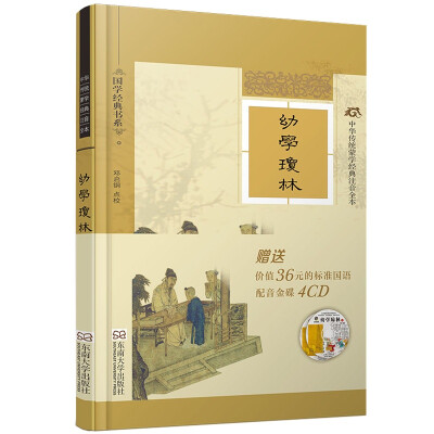 

中华传统蒙学经典注音全本：幼学琼林（软精装版）