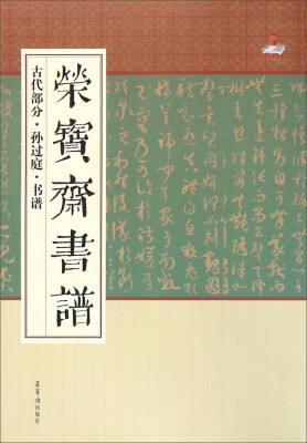 

荣宝斋书谱（古代部分·孙过庭·书谱）