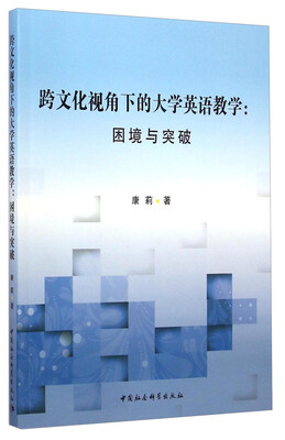 

跨文化视角下的大学英语教学：困境与突破