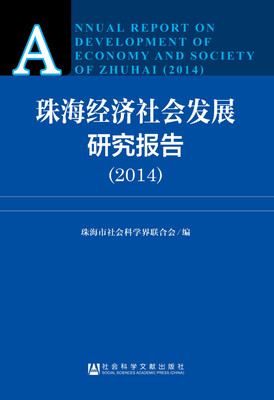 

珠海经济社会发展研究报告2014