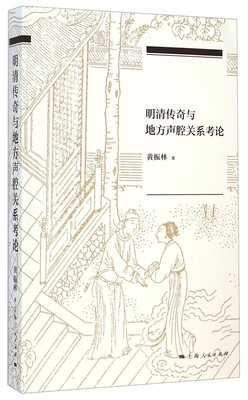 

明清传奇与地方声腔关系考论