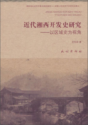 

近代湘西开发史研究：以区域史为视角