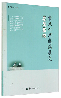 

常见心理疾病康复家属指南