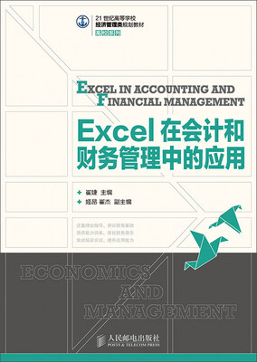 

Excel在会计和财务管理中的应用/21世纪高等学校经济管理类规划教材·高校系列