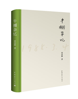 

牛棚杂忆（珍藏手稿版）