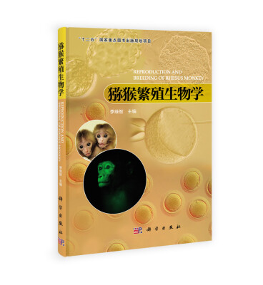 

猕猴繁殖生物学
