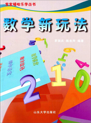 

宝宝嘻哈乐学丛书数学新玩法