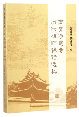 

南屏净慈寺历代祖师禅话选粹