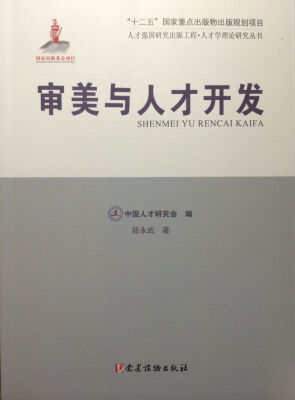 

人才强国研究出版工程·人才学理论研究丛书：审美与人才开发