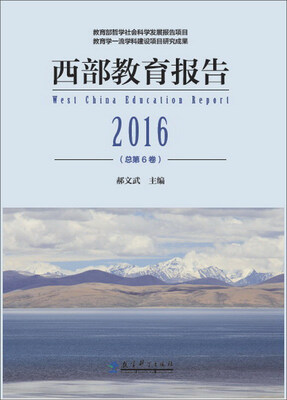

西部教育报告2016（总第6卷）