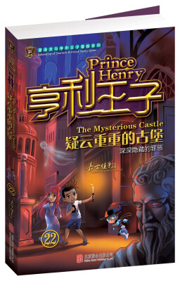 

亨利王子22：疑云重重的古堡