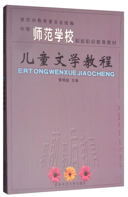 

儿童文学教程/中等师范学校职前职后教育教材