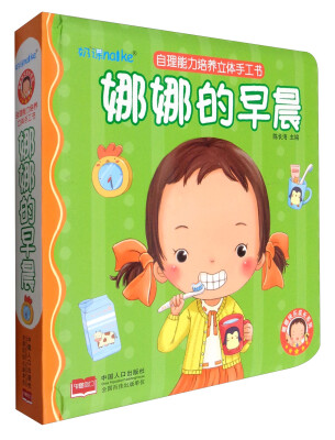 

娜娜快乐成长系列 自理能力培养立体手工书：娜娜的早晨
