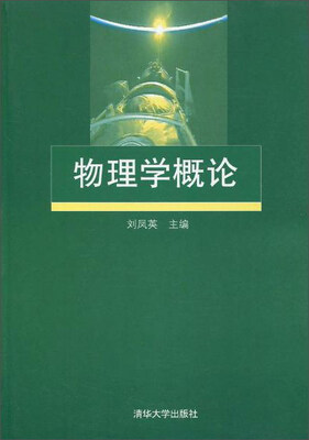 

物理学概论