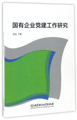

国有企业党建工作研究