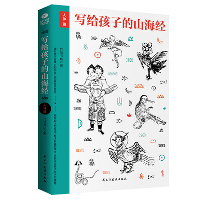 

写给孩子的山海经·人神篇