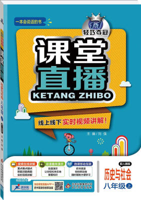 

2017秋)课堂直播八年级历史与社会上·人教版