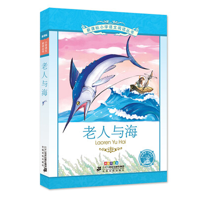 

老人与海 彩绘注音版 新课标小学语文阅读丛书第十二辑
