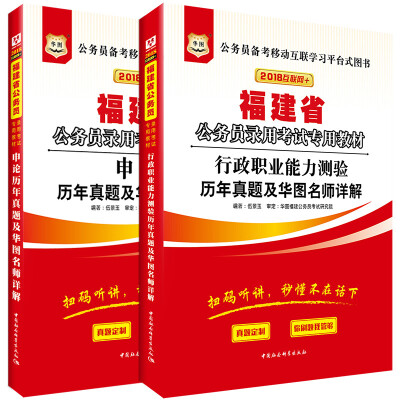 

华图·2018福建省公务员录用考试专用教材：行政历年+申论历年（套装2册）