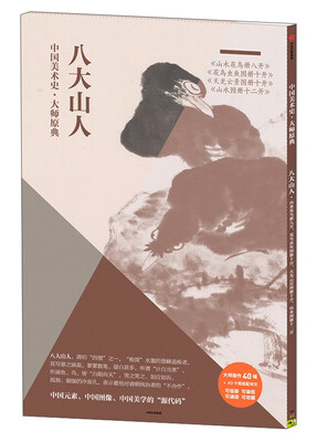

八大山人（山水花鸟册八 开花鸟虫鱼图册十开 天光云景图册十开 山水图册十二开）/中国美术史·大师原典