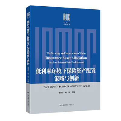 

低利率环境下保险资产配置策略与创新——“太平资产杯·IAMAC2016年度征文”论文集