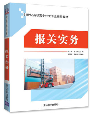 

报关实务（21世纪高职高专经管专业精编教材）