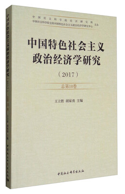 

中国特色社会主义政治经济学研究（2017 总第18卷）