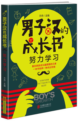 

男子汉的成长书.努力学习