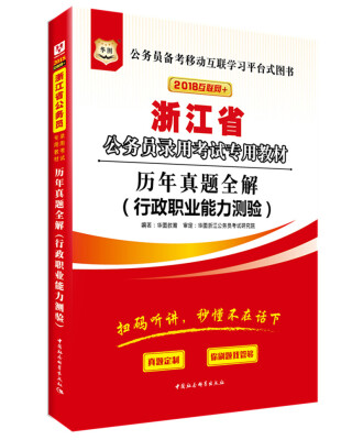 

华图·2018浙江省公务员录用考试专用教材：历年真题全解（行政职业能力测验）