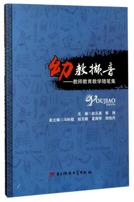 

幼教撷音教师教育教学随笔集