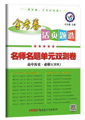 

2018活页题选 名师名题单元双测卷 必修1 历史 RM人民--天星教育