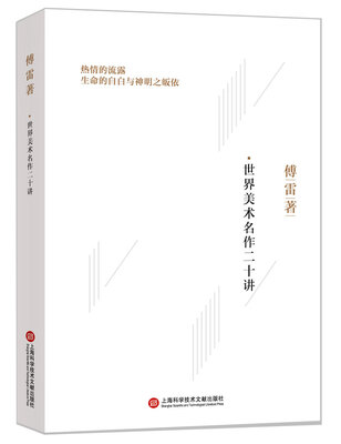 

傅雷著：世界美术名作二十讲