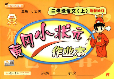 

2017秋 黄冈小状元作业本：二年级语文上（R 人教版 最新修订 同步作业类）