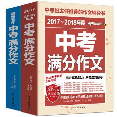 

2017-2018年度中考满分作文+最新五年中考满分作文/中考班主任推荐的作文辅导（套装共2册）