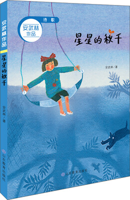 

星星的秋千 散文 安武林作品