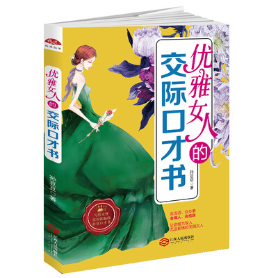 

优雅女人的交际口才书