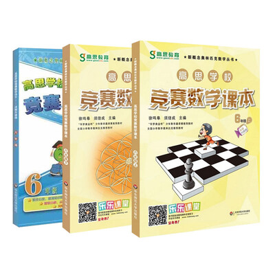 

高思数学竞赛六年级套装（导引+课本）（全三册）