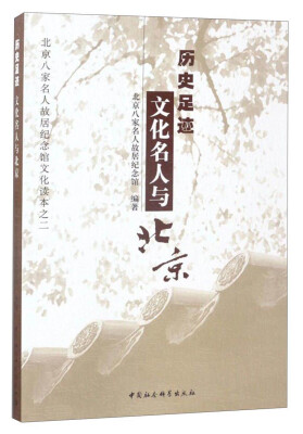 

北京八家名人故居纪念馆文化读本之二 历史足迹：文化名人与北京