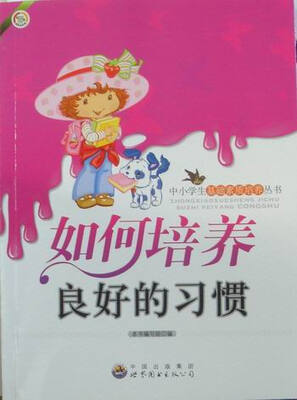 

如何培养良好的习惯