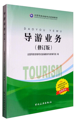 

导游业务（修订版）/全国导游资格考试统编教材
