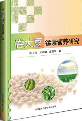 

春大豆锰素营养研究