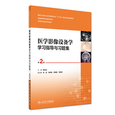 

医学影像设备学学习指导与习题集（第2版 供医学影像学专业用）/全国高等学校配套教材