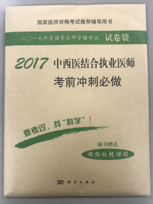 

2017中西医结合执业医师考前冲刺必做