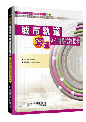 

城市轨道交通列车网络控制技术